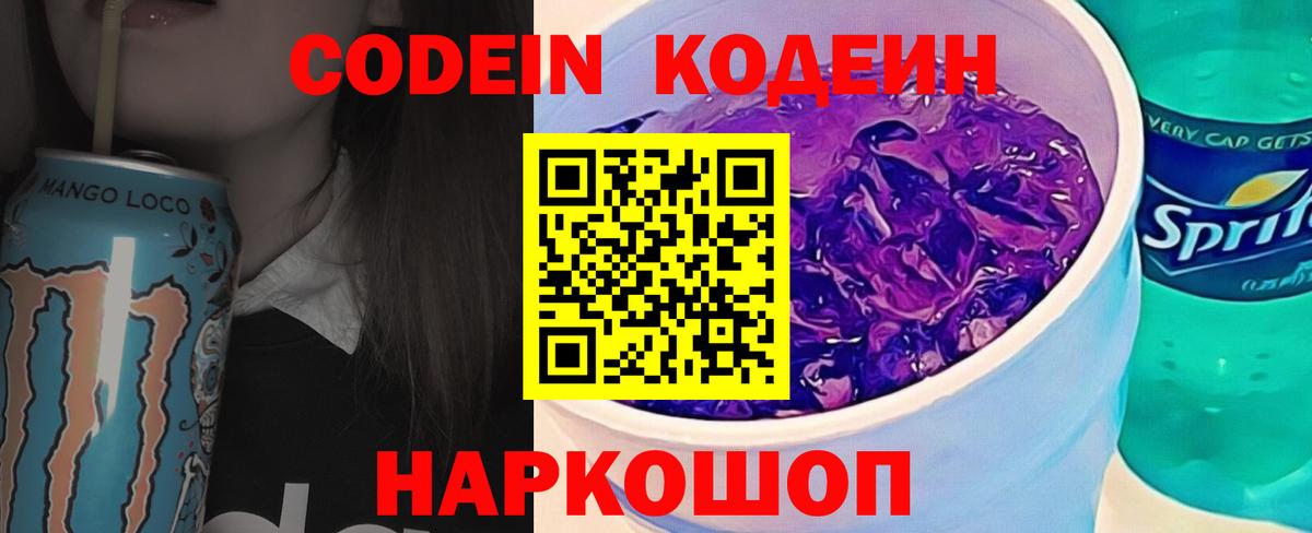 Кодеиновый сироп Lean Purple Drank  Вход с VPN  Михайловка 